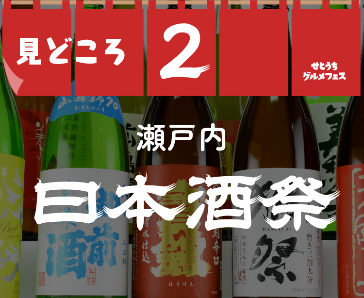 見どころ2 瀬戸内日本酒祭