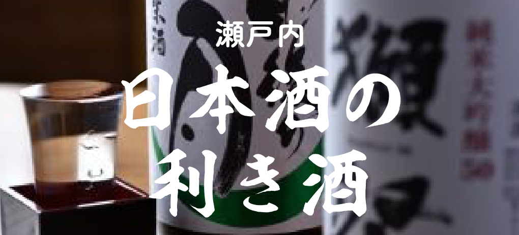 見どころ2 瀬戸内日本酒祭
