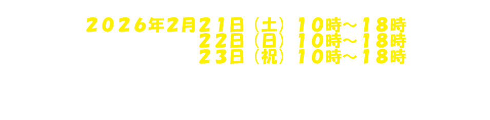 首都圏初の大型瀬戸内イベント開催！2026年2月21日～23日　東京タワー
