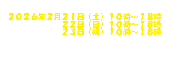 首都圏初の大型瀬戸内イベント開催！2019年1月12日～14日　11時～19時　上野恩賜公園　東京都台東区上野公園