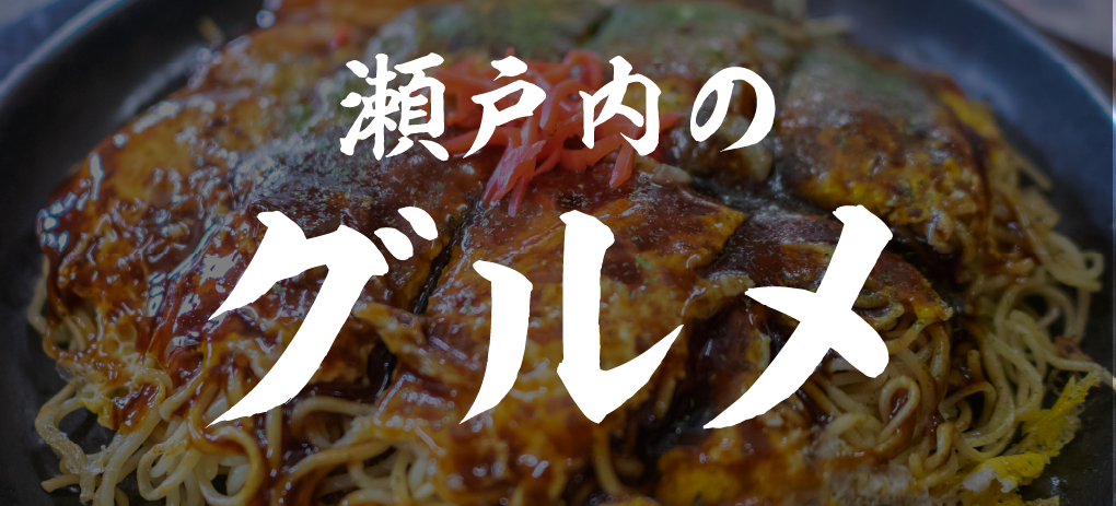 見どころ3 瀬戸内グルメ祭