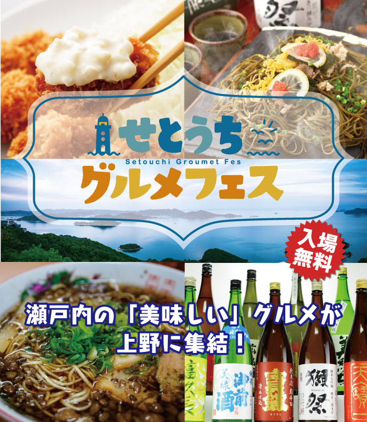 せとうちグルメフェス