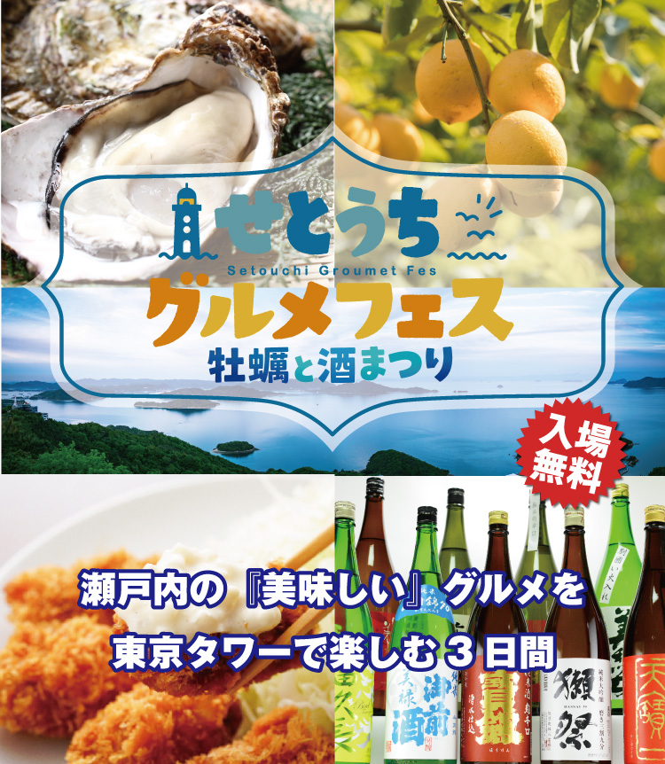 せとうちグルメフェス