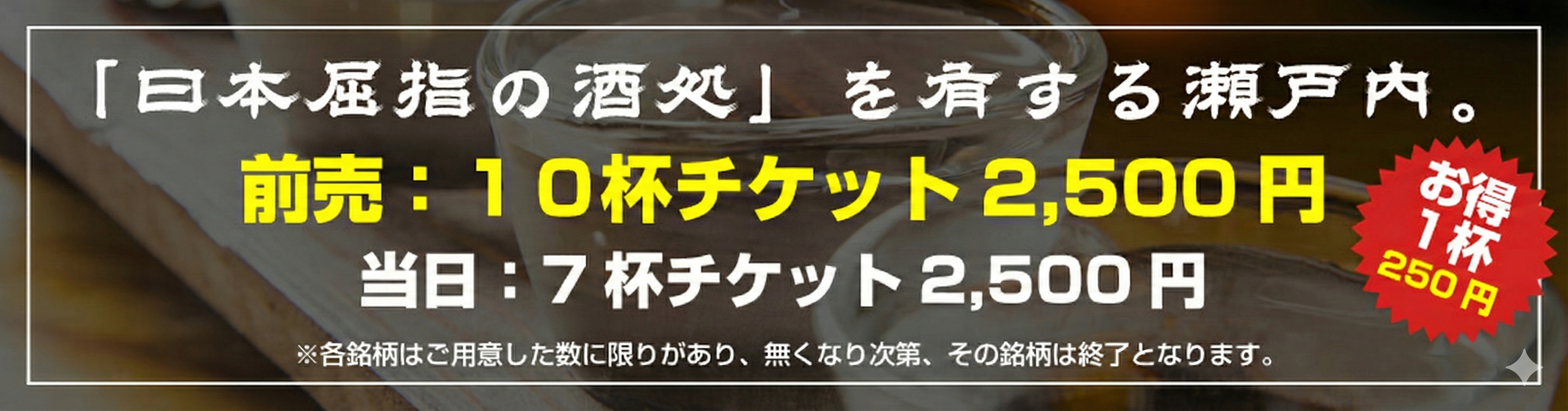 「日本屈指の酒処」を有する瀬戸内。前売：10杯チケット2,000円 当日：7杯チケット2,000円