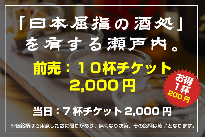 「日本屈指の酒処」を有する瀬戸内。前売：10杯チケット2,000円 当日：7杯チケット2,000円