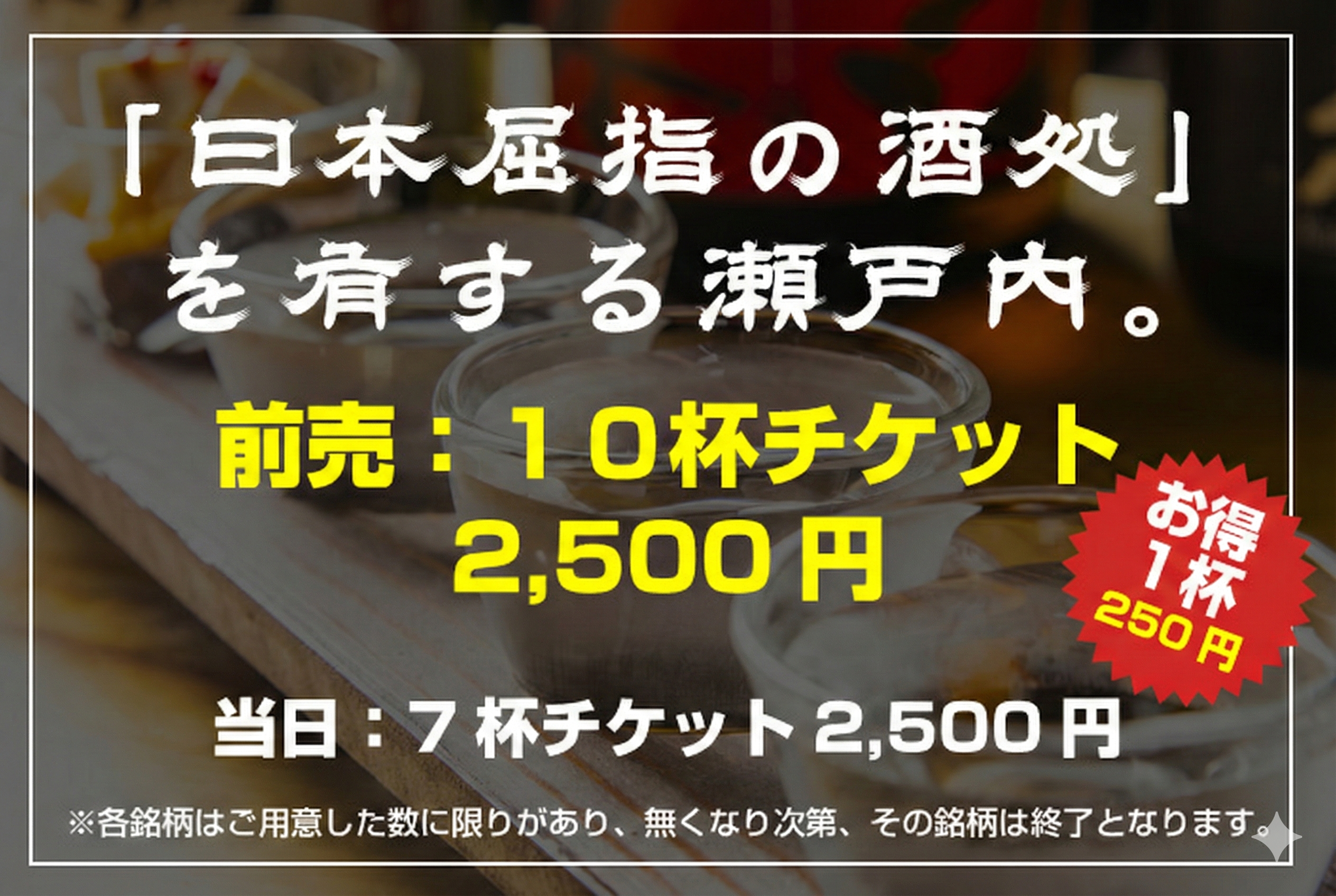 「日本屈指の酒処」を有する瀬戸内。前売：10杯チケット2,000円 当日：7杯チケット2,000円