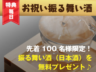 オープニング特典！